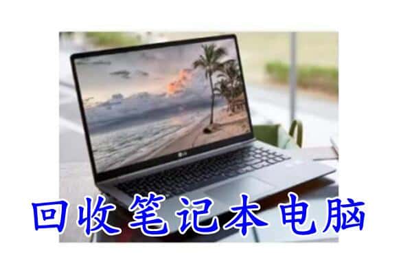 兰西县回收电脑